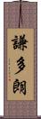 謙多朗 Scroll