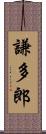 謙多郎 Scroll