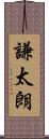 謙太朗 Scroll