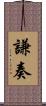 謙奏 Scroll