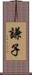 謙子 Scroll