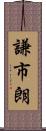 謙市朗 Scroll
