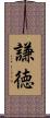 謙徳 Scroll