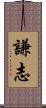 謙志 Scroll