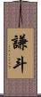 謙斗 Scroll