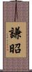 謙昭 Scroll