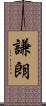 謙朗 Scroll