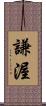 謙渥 Scroll