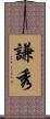 謙秀 Scroll