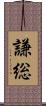 謙総 Scroll