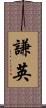 謙英 Scroll