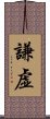 Humble / Modest (Japanese/simplified) Scroll