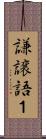 謙譲語１ Scroll