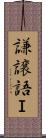 謙譲語Ｉ Scroll