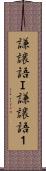 謙譲語Ｉ Scroll