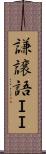 謙譲語ＩＩ Scroll