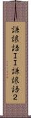 謙譲語ＩＩ Scroll