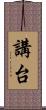 講台 Scroll