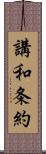 講和条約 Scroll