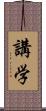 講学 Scroll