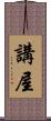 講屋 Scroll
