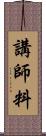 講師料 Scroll