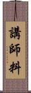 講師料 Scroll