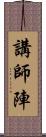 講師陣 Scroll