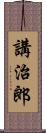 講治郎 Scroll