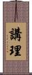 講理 Scroll