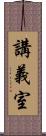 講義室 Scroll