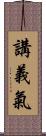 講義氣 Scroll