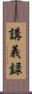 講義録 Scroll