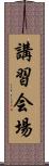 講習会場 Scroll