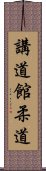 Kodokan Judo Scroll