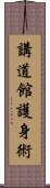 Kodokan Goshin Jutsu Scroll