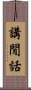 講閒話 Scroll