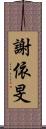 謝依旻 Scroll