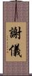 謝儀 Scroll