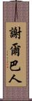 謝爾巴人 Scroll