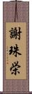 謝珠栄 Scroll