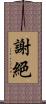 謝絕 Scroll