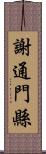 謝通門縣 Scroll