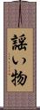 謡い物 Scroll