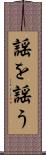 謡を謡う Scroll