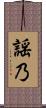 謡乃 Scroll