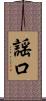 謡口 Scroll