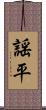 謡平 Scroll