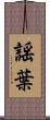謡葉 Scroll