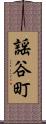 謡谷町 Scroll